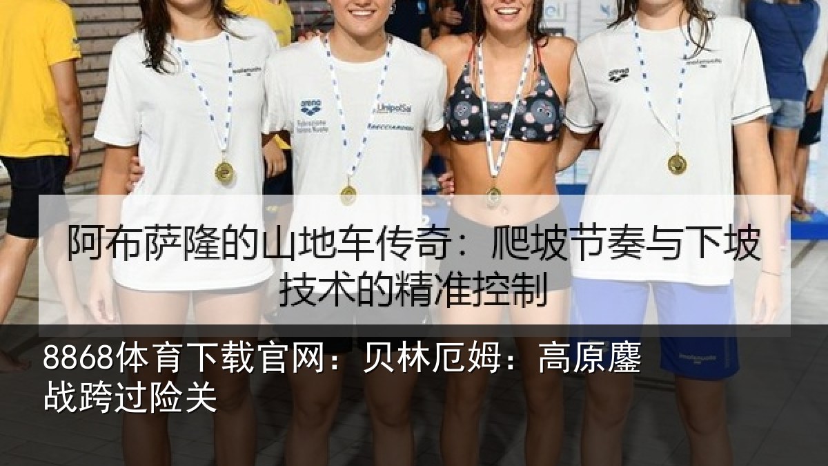 8868体育下载官网：贝林厄姆：高原鏖战跨过险关