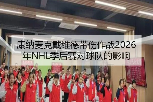 康纳麦克戴维德带伤作战2026年NHL季后赛对球队的影响