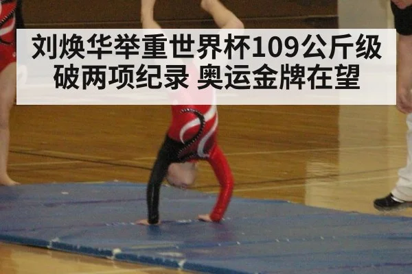 刘焕华举重世界杯109公斤级破两项纪录 奥运金牌在望