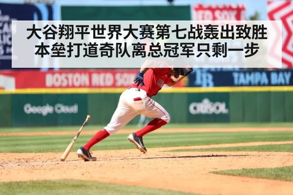 大谷翔平世界大赛第七战轰出致胜本垒打道奇队离总冠军只剩一步