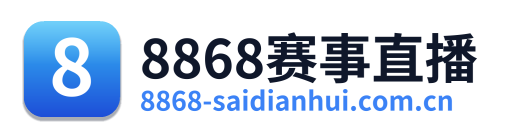 8868赛事直播